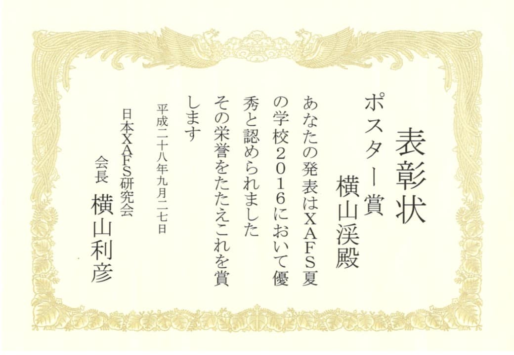 第５回「XAFS夏の学校2016」にて、横山渓君がポスター賞を受賞 (2016/9/27)