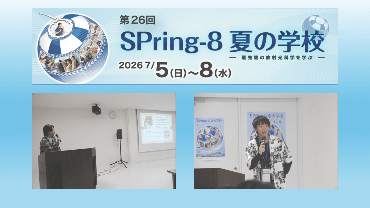 SPring-8夏の学校に参加しました！(2026/07/05-08)