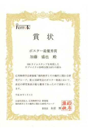 加藤盛也 君が，強的秩序とその操作に関わる研究グループ 第6回 研究会 最優秀ポスター賞を受賞 ！ (2018/1/4)