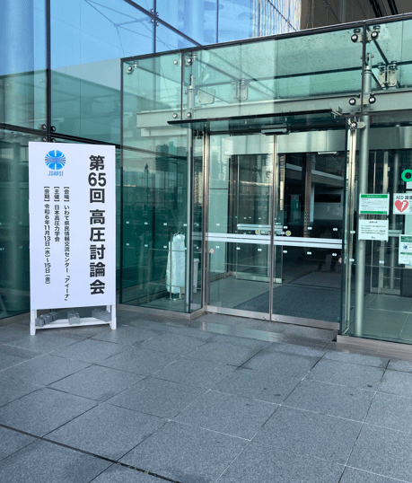 高圧討論会に参加しました。（2024/11/13~15）