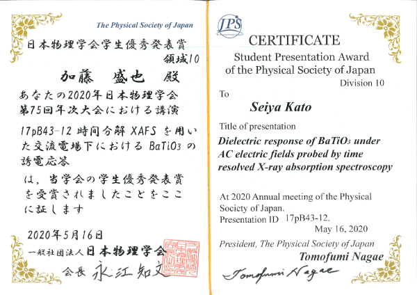 日本物理学会の領域10において，加藤盛也君が学生優秀発表賞を受賞！ （2020/5/16）