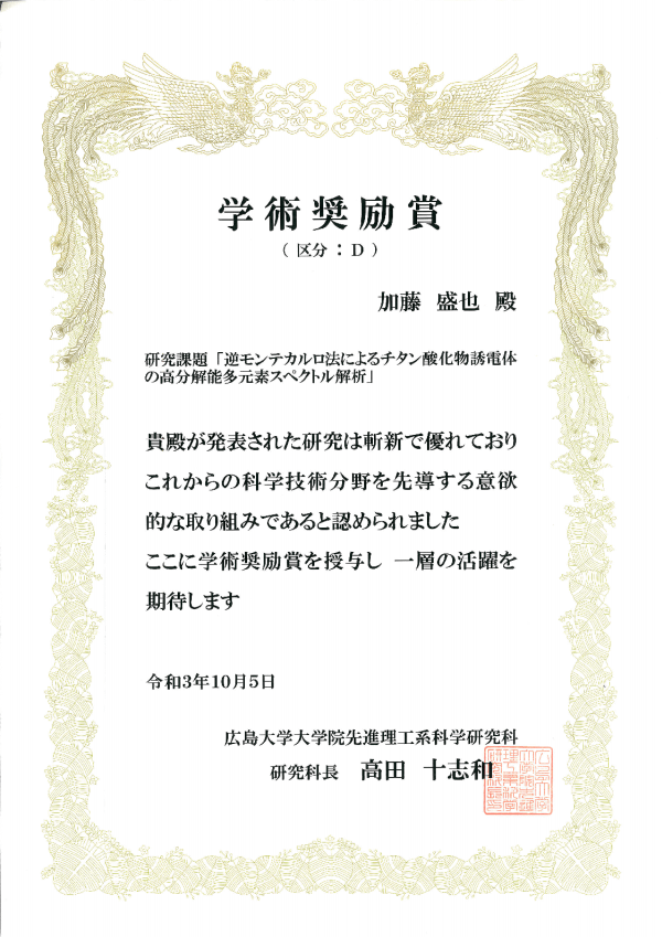 加藤盛也 君が先進理工系科学研究科「学術奨励賞」を受賞！！！ (2021/10/5)