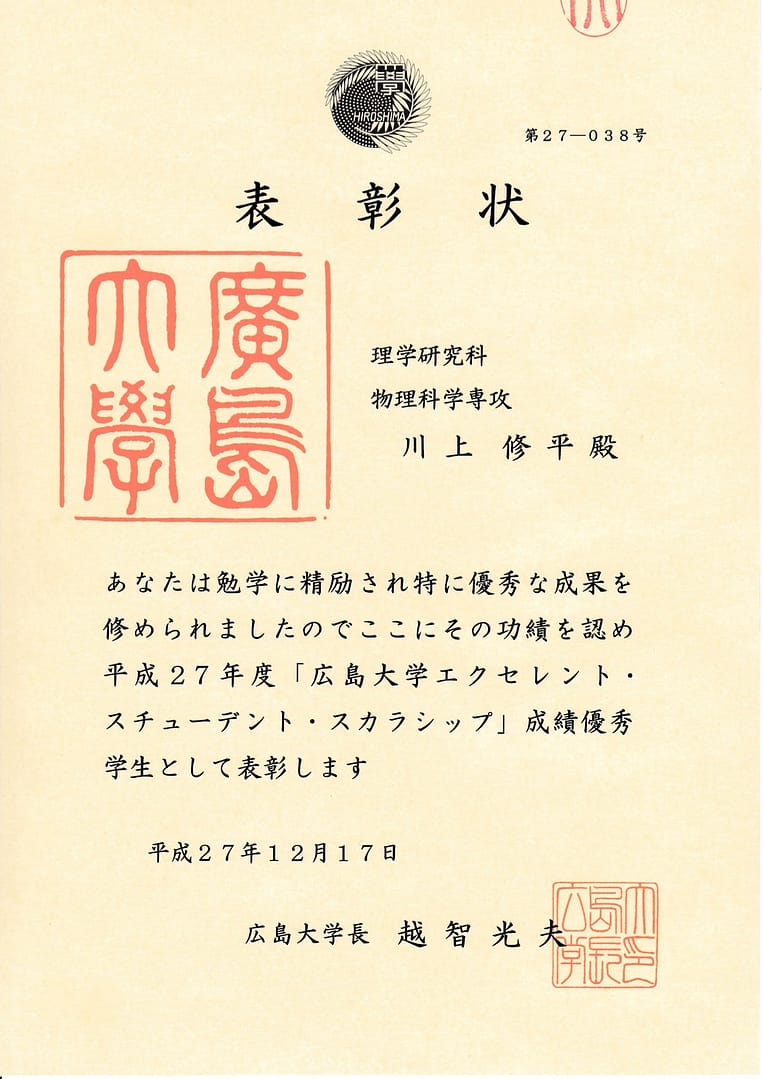 川上修平君が「広島大学エクセレント・スチューデント・スカラシップ」戌績優秀学生として表彰されました！ （2015/12/27）