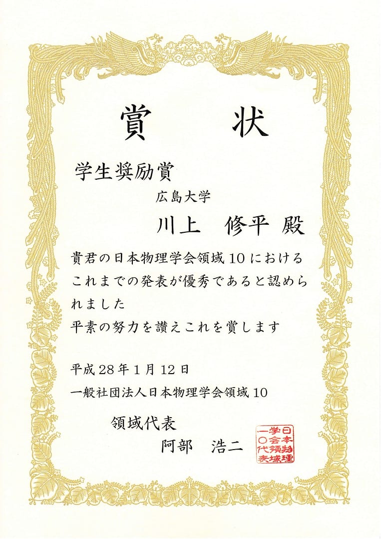 日本物理学会の領域10において，川上修平君が学生奨励賞を受賞！ （2016/1/12）